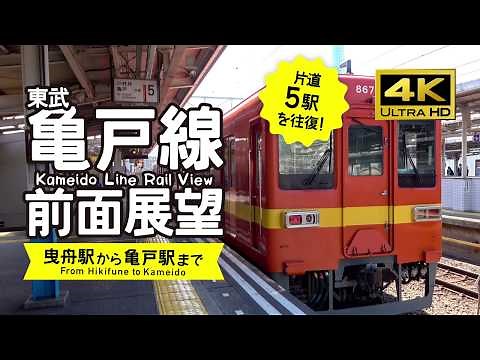 Kameido Line Rail View (4K)