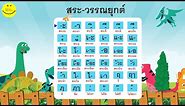 สระภาษาไทย | เรียนรู้สระ 21 รูป 32 เสียง และวรรณยุกต์ภาษาไทย 4 รูป | ช่อง นิทานอมยิ้ม