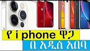 2023 iPhone price in Addis Ababa || የ i Phone ዋጋ በአዲስ አበባ ኢትዮጵያ || Tak Tube