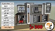 مخطط منزل 300 متر مربع بواجهة واحدة !!! جزائري و عربي حديث