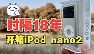 开箱iPod nano 2代，乔布斯对简约的完美诠释，还记得Rockbox吗？