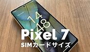 Google Pixel 7やPixel 7 ProのSIMカードのサイズは？【ピクセル7】物理SIMに対応？