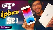iPhone SE 2022 Price! দেশে রেডমির নতুন ফোন! Realme GT Neo 3 Soon, #TN343