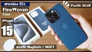 แกะกล่อง รีวิว FineWoven Case iPhone 15 | 15 Pro MagSafe | เคส วัสดุใหม่ นำ้เงิน Pacific Blue