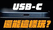 iPhone 15 USB-C 居然能這樣玩？USB-C 用法全攻略！讓你解放 iPhone 超能力！ feat. MONITORMATE