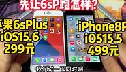 iPhone6sP升级iOS15.6后，对比苹果8P速度，就差200块，效果怎样
