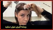 آموزش رنگ | رنگ قهوه ای بدون قرمز نارنجی | سفیدی مو matrix hair color at home @FatemehBeauty