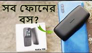 Nokia 106 (2018) Feature Phone Full Review Hands-on | Best Feature Bar Phone (Bangla)