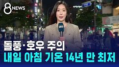 [날씨] 돌풍·호우 주의…내일 아침 기온 14년 만 최저 / SBS 8뉴스
