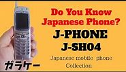 【ガラケー】J-PHONE J-SH04 SHARP | Japanese Cell Phone Collection