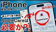 【iPhone15対応版】AppleCareは入るべき?値上がり後の価格で解説します!バッテリー交換や解約、エクスプレス交換など