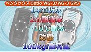 ペンタックス Optio WG-3(カメラのキタムラ動画_PENTAX)