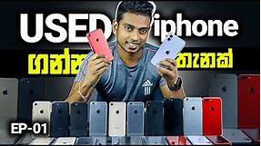 පාවිච්චි කරපු iphone ගන්න තැනක් | Recommended Place to buy a used iPhone Sri Lanka | Episode 01