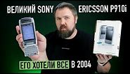 Великий Sony Ericsson P910i из 2004. Его хотели все, но денег не было совсем...