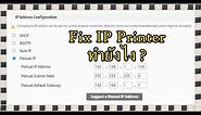 วิธี Fix IP address HP Printer