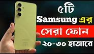 samsung best phone under 20000 to 30000 in bangladesh 2024 | samsung new phone 2024