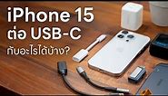 USB-C ของ iPhone 15 / 15 Pro เชื่อมต่ออะไรได้บ้าง?
