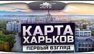 Новая городская карта Харьков. Первый Взгляд из патча 0.9.1.