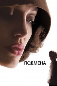 Подмена (2008) — Фильм.ру