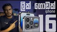 Iphone 16 early leaks and rumors Sinhala