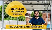 1kW Solar Panel System | 1 kW Solar Panel Price & Working 2021 | Solar System for Home |