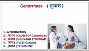गोनोरिया या सूजाक (Gonorrhea) यौन संचारित रोग के लक्षण, कारण, निदान और उपचार