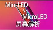 未来显示技术之争：简单说说MicroLED和Mini LED 这两种技术 | 聊聊苹果下代产品将会使用的两种显示技术