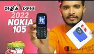 NOKIA 105 (2022) | 🔨 হাতুড়ে ফোন 🔨 Nokia 105 (2022) price in Bangladesh | Nokia 105