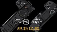 Nikon Z30 與 Sony A6300 的規格比較