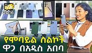 የሞባይል ስልክ ዋጋ በአዲስ አበባ 2016 Mobile Phones Price in Addis Ababa | Ethiopia @NurobeSheger