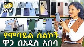 የሞባይል ስልክ ዋጋ በአዲስ አበባ 2016 Mobile Phones Price in Addis Ababa | Ethiopia @NurobeSheger