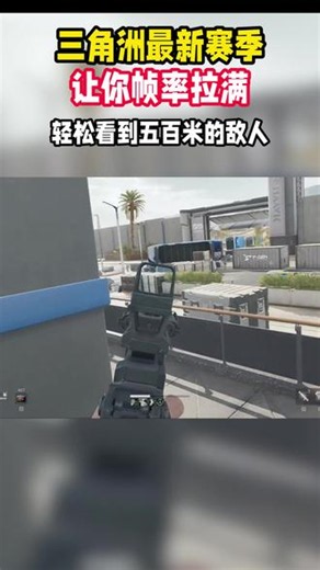 实机对比！三角洲参数调校全过程 逐项调整画面与帧率，前后数据直观可见，专业设置照抄就行#三角洲行动 #三角洲画质 #三角洲调试 #整顿市场 #性价比