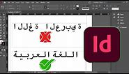 How To Write Arabic Text in Adobe InDesign 2021