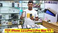 New iPhone 11, iPhone 11 Pro, iPhone 11 Pro Max Price In BD ? First Look