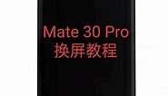 华为Mate 30 Pro详细换屏幕总成视频