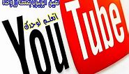 تحميل برنامج اليوتيوب للكمبيوتر عربي 2020 YouTube مجانا- بضغطة زر واحدة