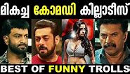 മികച്ച ദുരന്ത കോമഡികൾ 😅🤣 | Best Of Trolls | Troll Malayalam | Funny Fight Troll | New Trolls | Troll