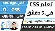 تعلم CSS في 5 دقائق 🚀 اقوى شرح 2023 🌟 كورس تعلم CSS: الدرس 1