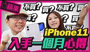 iPhone11一個月心得，四個缺點公開講｜feat.Tim嫂 [Apple]