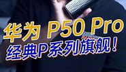 华为P50 Pro上手，经典P系列影像旗舰！