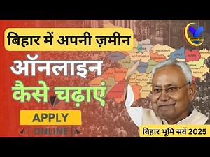 बिहार में ज़मीन ऑनलाइन कैसे चढ़ाएं | बिहार भूमि सर्वे | बिहार भूमि सर्वे ऑनलाइन कैसे करें