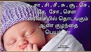 sa varisai boy names in tamil | s letter baby boy names | s letter boy baby name |s letter boy names