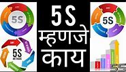 5S Marathi / 5 S In Mararathi / 5 S म्हणजे काय #5sinmarathi #5s #5smarahi