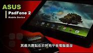 平板+手機二合一、支援 4G LTE ASUS PadFone 2 智能手機正式上市