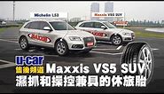【輪胎】Maxxis VS5 SUV 產品介紹與實際體驗：濕抓和操控兼具的高階休旅專用胎(中文字幕) | U-CAR 售後頻道 (對比Michelin Latitude Sport 3 - LS3 )