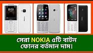 Nokia ৫টি বাটন ফোনের বর্তমান দাম। Nokia Mobile Phone Price in Bangladesh 2023 || Nokia Mobile 2023