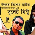 Bangla Funny Natok