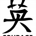 Japanese Kanji Courage Symbol