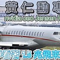 Jensen Huang Private Jet