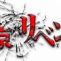 Tokyo Revengers Logo Transparent Background